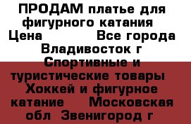 ПРОДАМ платье для фигурного катания › Цена ­ 6 000 - Все города, Владивосток г. Спортивные и туристические товары » Хоккей и фигурное катание   . Московская обл.,Звенигород г.